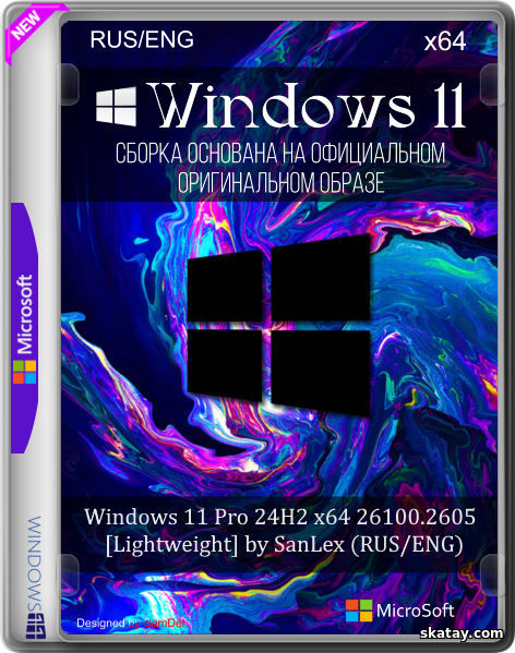 Windows 11 Pro 24H2 x64 26100.2605 [Lightweight] by SanLex (RUS/ENG)