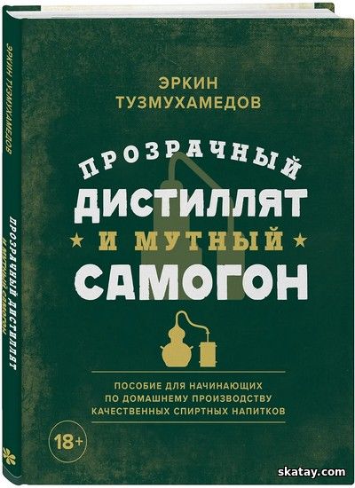 Прозрачный дистиллят и мутный самогон /Эркин Тузмухамедов/ (2020)