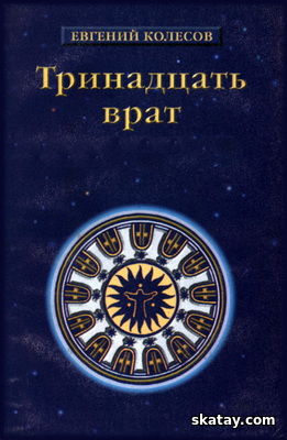 Тринадцать врат. История эзотерических учений от Адама до наших дней