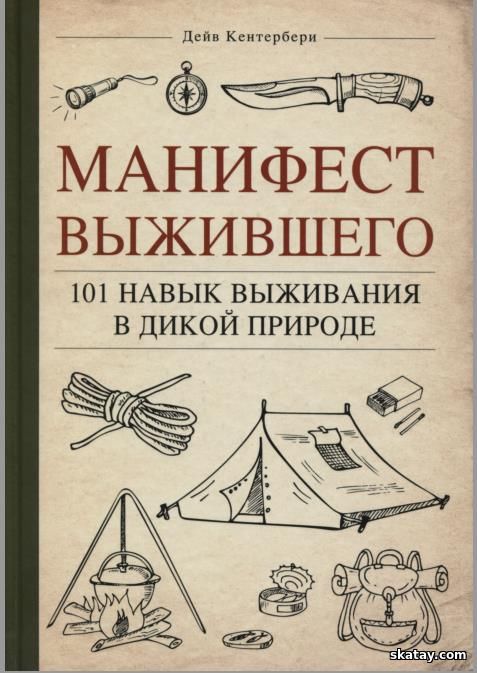 Манифест Выжившего. 101 навык для выживания в дикой природе