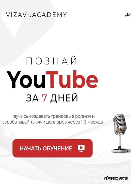 Познай YouTube за 7 дней (Тариф Кинодел) (2024) /Видеокурс/