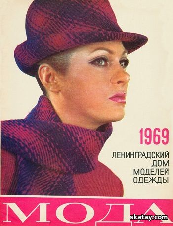 Мода (Ленинград) 1969