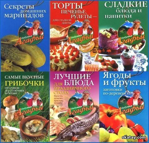 Серия "Советы бабушки Агафьи" в 58 книгах