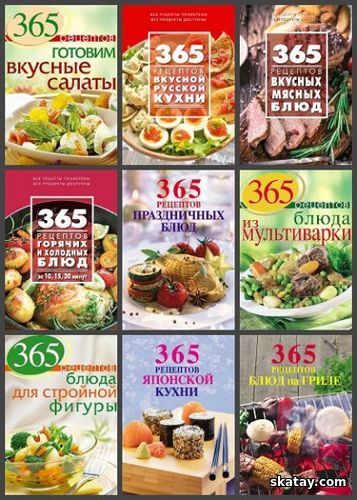 Серия "365 вкусных рецептов" в 35 книгах