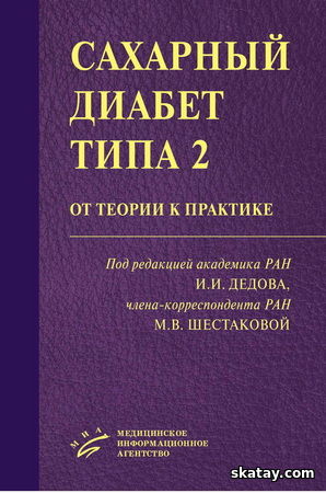 Сахарный диабет типа 2: от теории к практике