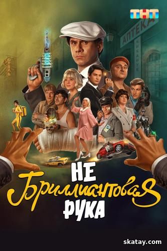 Небриллиантовая рука (2024) WEB-DL + IPTV