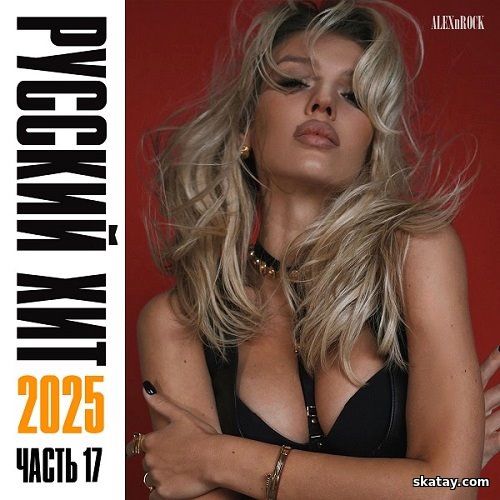 Свежий Русский Хит часть 17 (2025)