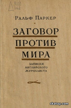 Заговор против мира. Записки английского журналиста