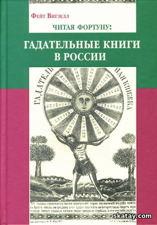 Читая фортуну: гадательные книги в России (вторая половина XVIII-XX в.)