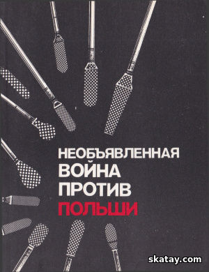 Необъявленная война против Польши. Подрывная деятельность западных спецслужб (по материалам польской печати)