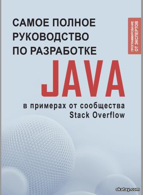 Java. Самое полное руководство по разработке (2024)