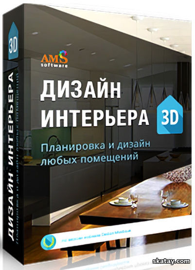 AMS Дизайн Интерьера 3D 11.0 Профи + Portable