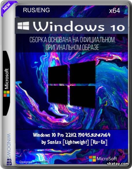 Windows 10 Pro 22H2 19045.5247 x64 by SanLex [Lightweight] [Ru-En]