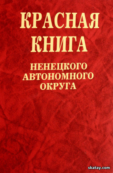 Красная книга Ненецкого автономного округа