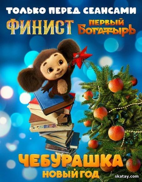 Чебурашка. Новый год (2024) WEBRip [H.264/1080p]