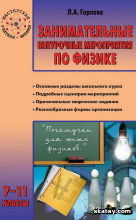 Занимательные внеурочные мероприятия по физике. 7–11 классы