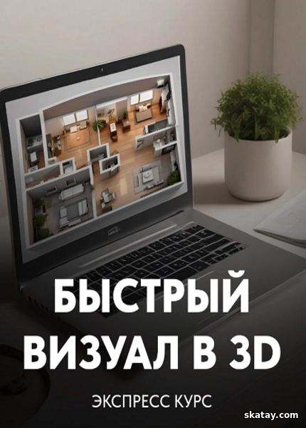 Быстрый визуал в 3D (2024) /Видеокурс/