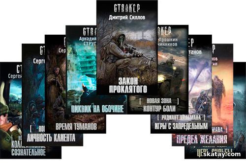 Серии книг проекта S.T.A.L.K.E.R,СТАЛКЕР (400 книг)