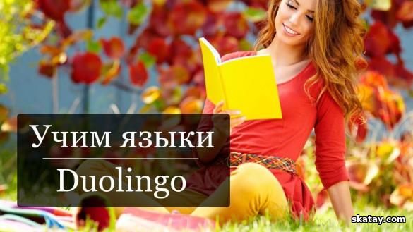 Duolingo: изучай языки / Duolingo: Learn English v6.26.4 MOD (Premium Unlocked)[Android]