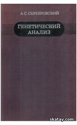 Генетический анализ