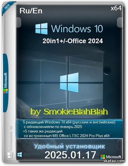 Windows 10 x64 20in1 (incl. LTSC) +/- Office 2024 x64 by SmokieBlahBlah 2025.01.17 [Ru/En]