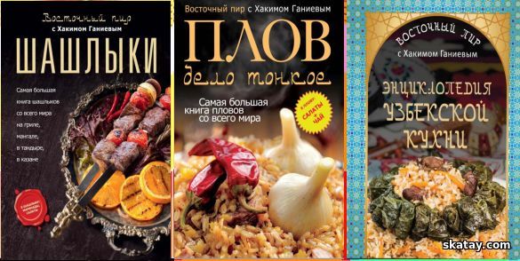 Серия "Восточный пир с Хакимом Ганиевым" в 3 книгах