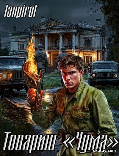 Аудио книга: Товарищ «Чума» - lanpirot (2025) MP3 | 128 kb/s