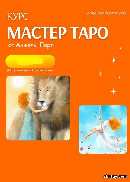Мастер таро (2023) /Видеокурс/