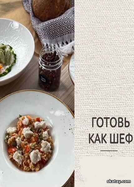 Готовь как шеф. Тариф «Полный путь: от азов до шедевров» (2025) /Видеокурс/