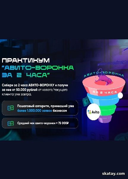Авито-воронка за 2 часа (2025) /Видеокурс/