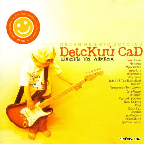 Детский сад. Штаны на лямках (2CD) (2002) FLAC