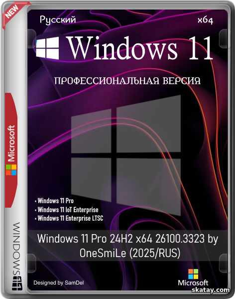 Windows 11 Pro 24H2 x64 26100.3323 by OneSmiLe (2025/RUS)