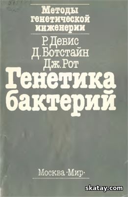 Методы генетической инженерии. Генетика бактерий