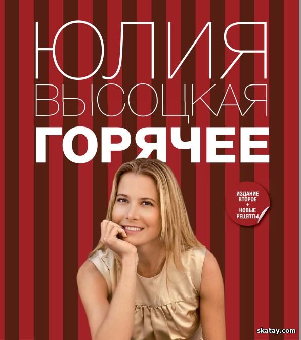 Горячее /Юлия Высоцкая/ 2-е изд.