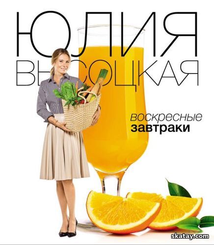 Воскресные завтраки /Высоцкая Юлия/ 2015