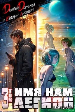Аудио книга: Имя нам Легион. Том 3 - Дорничев Дмитрий, Евгений Лисицин (2025) MP3 | 128 kb/s