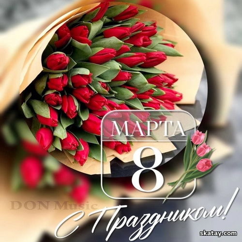 С праздником 8 Марта! (2025)