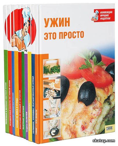 Коллекция лучших рецептов. Сборник 10 книг