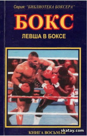Бокс. Левша в боксе