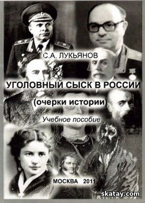 Уголовный сыск в России