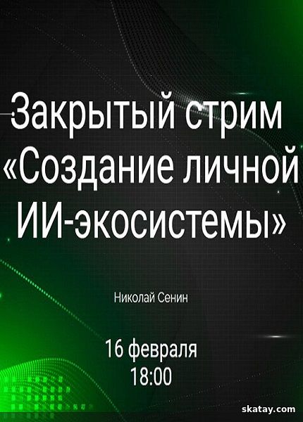 Создание личной ИИ-экосистемы (2025) /Видеокурс/