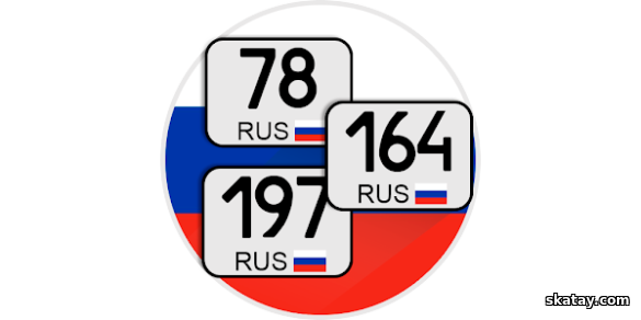 Все коды регионов. Штрафы ГИБДД v10.00.10 Mod [Ru] (Android)
