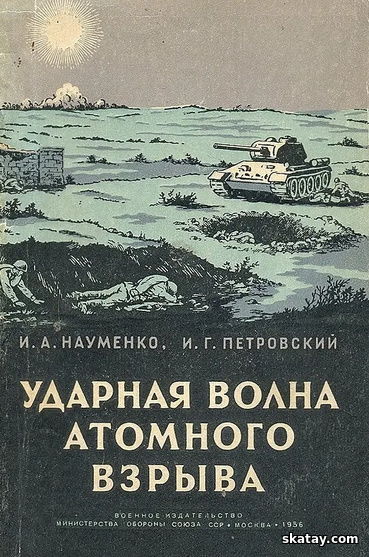 Ударная волна атомного взрыва