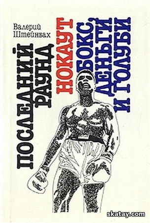 Последний раунд. Нокаут. Бокс, деньги и голуби