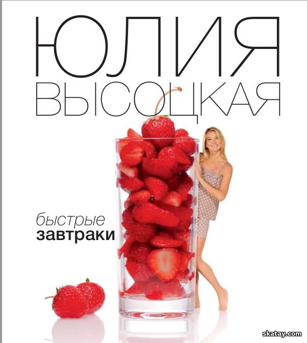 Быстрые завтраки /Юлия Высоцкая/