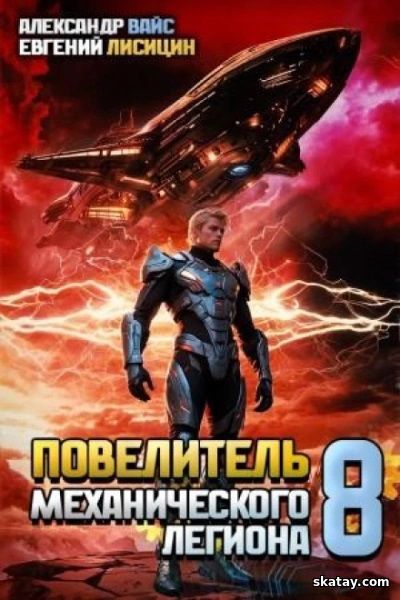 Аудио книга: Повелитель механического легиона. Том 8 - Евгений Лисицин, Александр Вайс (2025) MP3 | 128 kb/s