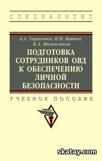Подготовка сотрудников ОВД к обеспечению личной безопасности