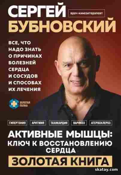 Активные мышцы: ключ к восстановлению сердца /Сергей Бубновский /