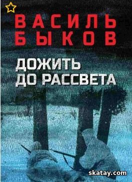 Аудио книга: Дожить до рассвета - Василь Быков (2025) MP3 | 128 kb/s