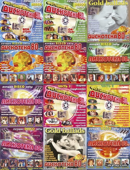 Дискотека 80-х. Лучшие Disco хиты (17CD) (2004-2008) FLAC